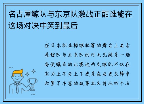 名古屋鲸队与东京队激战正酣谁能在这场对决中笑到最后