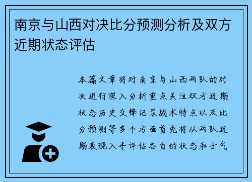 南京与山西对决比分预测分析及双方近期状态评估
