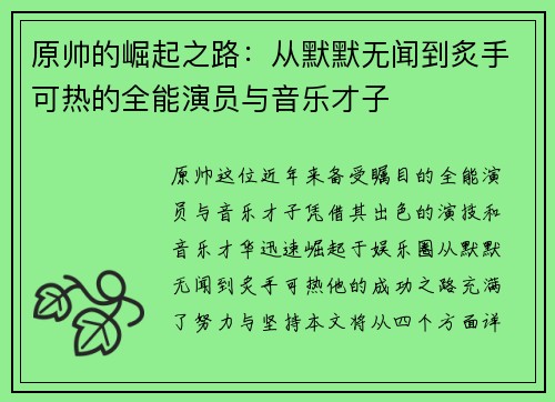 原帅的崛起之路：从默默无闻到炙手可热的全能演员与音乐才子