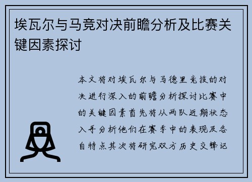 埃瓦尔与马竞对决前瞻分析及比赛关键因素探讨
