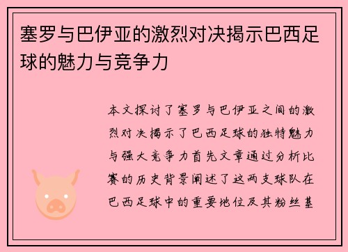 塞罗与巴伊亚的激烈对决揭示巴西足球的魅力与竞争力