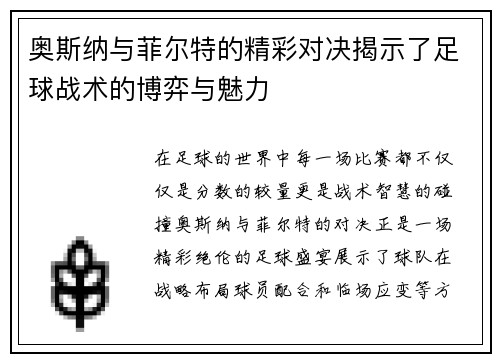奥斯纳与菲尔特的精彩对决揭示了足球战术的博弈与魅力