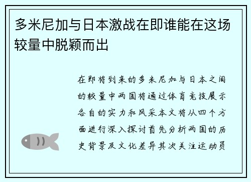 多米尼加与日本激战在即谁能在这场较量中脱颖而出