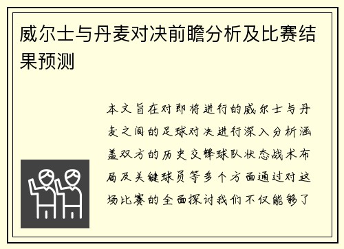 威尔士与丹麦对决前瞻分析及比赛结果预测