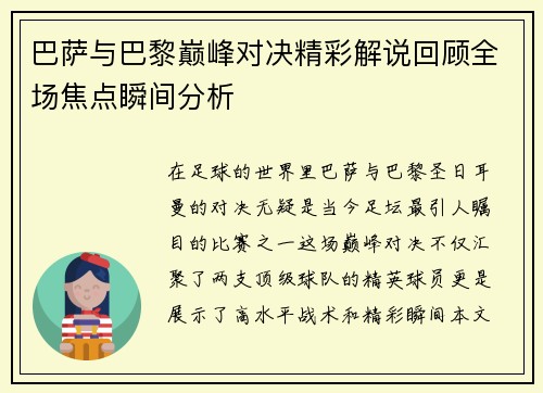 巴萨与巴黎巅峰对决精彩解说回顾全场焦点瞬间分析