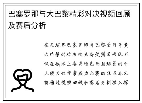 巴塞罗那与大巴黎精彩对决视频回顾及赛后分析