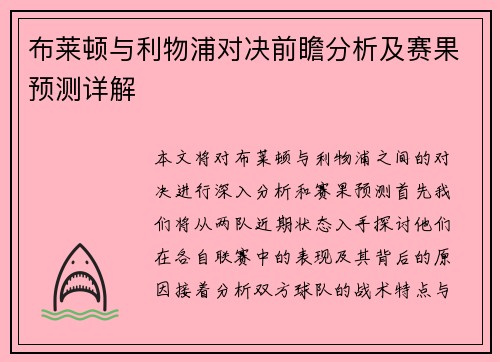 布莱顿与利物浦对决前瞻分析及赛果预测详解