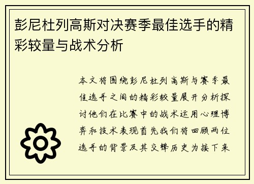彭尼杜列高斯对决赛季最佳选手的精彩较量与战术分析