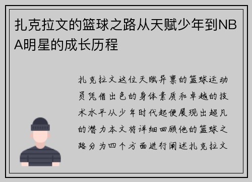 扎克拉文的篮球之路从天赋少年到NBA明星的成长历程